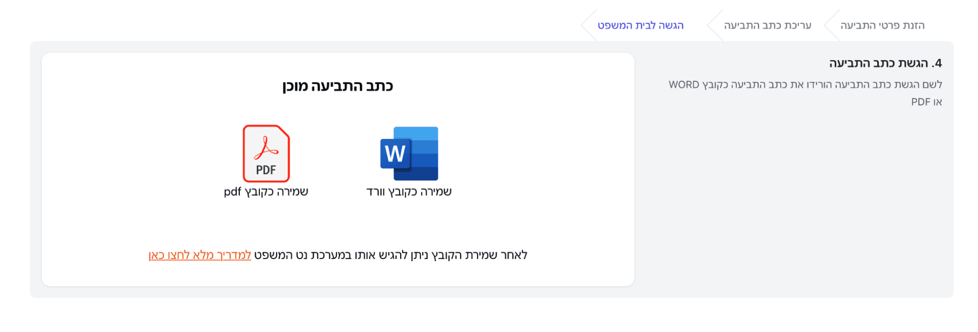 צילום מסך — הכפתור מעבר להגשת כתב התביעה לאחר רכישת הנוסח המלא